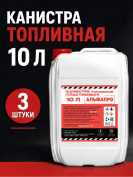 Канистры пластиковые для бензина 10 литров, 3 штуки