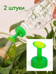 Пластиковая насадка на бутылку (2 штуки) для полива растений зелёная