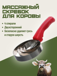 Массажный скребок для коровы Exmork, 4 спирали, двусторонний, нержавеющая сталь, для чистки шкур