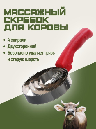 Массажный скребок для коровы Exmork, 4 спирали, двусторонний, нержавеющая сталь, для чистки шкур