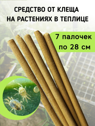 Репеллент от клещей в теплице 7 палочек по 28 см