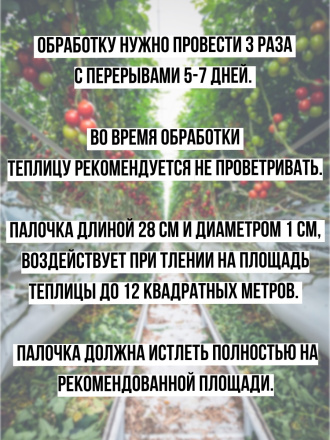 Репеллент от клещей в теплице 7 палочек по 28 см