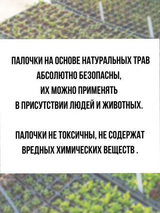 Репеллент от клещей в теплице 7 палочек по 28 см