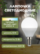 Лампочка светодиодная, 220 В, 5 Вт, цоколь Е14, 4500 К, 5 штук
