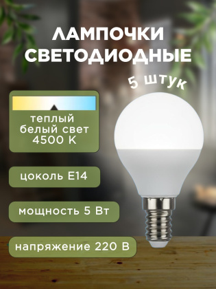 Лампочка светодиодная, 220 В, 5 Вт, цоколь Е14, 4500 К, 5 штук