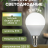 Лампочка светодиодная, 220 В, 5 Вт, цоколь Е14, 4500 К, 5 штук