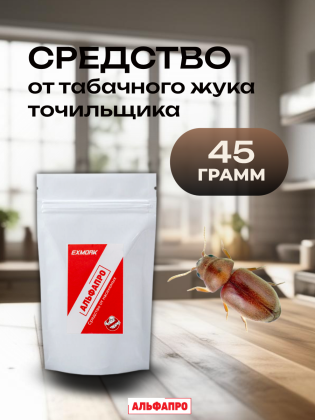 Средство от табачного жука точильщика 45 грамм, природные компоненты