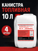 Канистры пластиковые для бензина 10 литров, 4 штуки