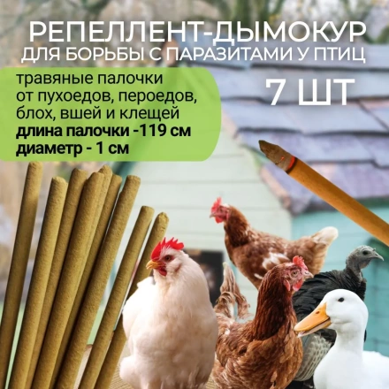 Репеллент Exmork средство для уничтожения пухоедов пероедов у куриц 7 палочек по 119 см от вшей у птиц