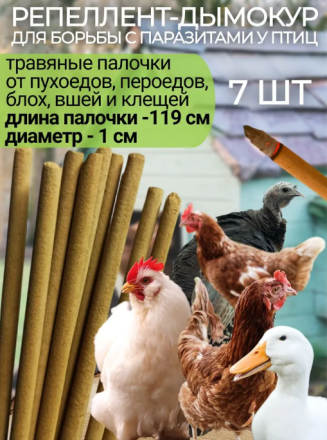 Репеллент Exmork средство для уничтожения пухоедов пероедов у куриц 7 палочек по 119 см от вшей у птиц
