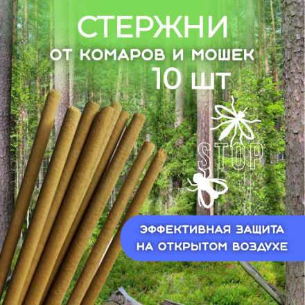 Стержни от комаров и мошек, репеллент Exmork, натуральный состав, 10 палочек по 58 см