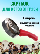 Скребок для коров от грязи Exmork, 4 спирали, двусторонний, нержавеющая сталь, для чистки шкур