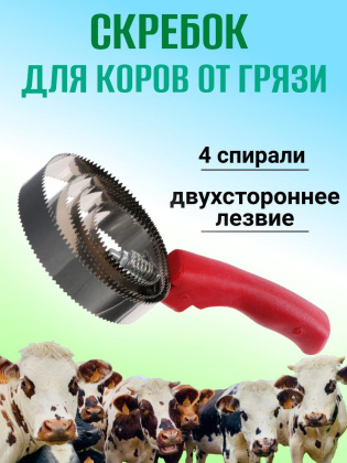 Скребок для коров от грязи Exmork, 4 спирали, двусторонний, нержавеющая сталь, для чистки шкур