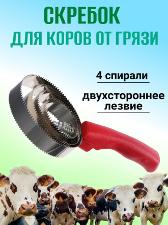 Скребок для коров от грязи Exmork, 4 спирали, двусторонний, нержавеющая сталь, для чистки шкур