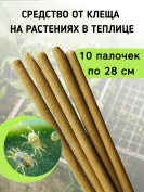 Репеллент от клещей в теплице 10 палочек по 28 см