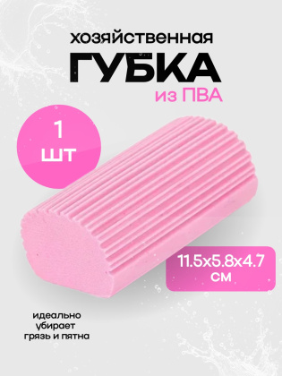 Хозяйственная губка ПВА 115х58х47 мм розовая