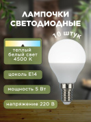 Лампочка светодиодная, 220 В, 5 Вт, цоколь Е14, 4500 К, 10 штук