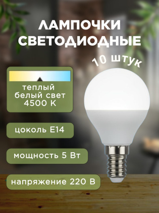 Лампочка светодиодная, 220 В, 5 Вт, цоколь Е14, 4500 К, 10 штук