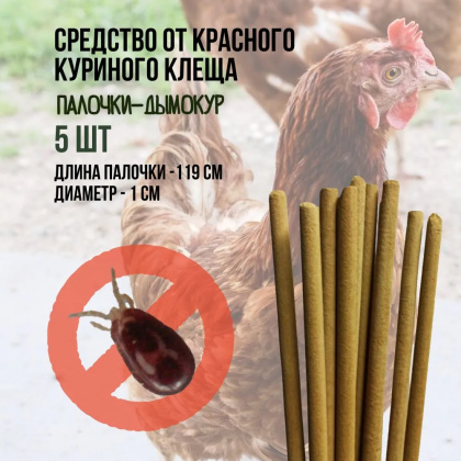 Репеллент Exmork, средство для уничтожения красного куриного клеща 5 палочек по 119 см