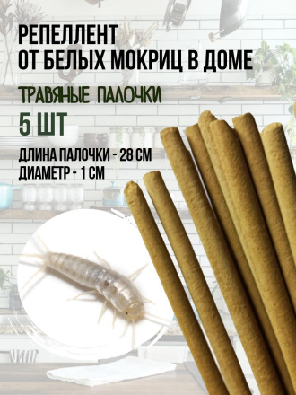 Репеллент Exmork, средство для уничтожения белых мокриц в доме, 5 палочек по 28 см