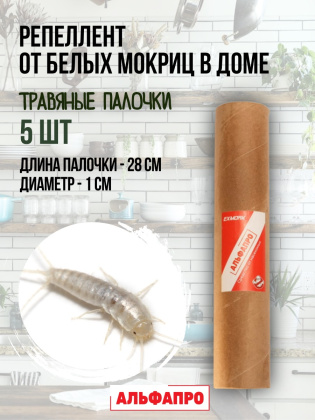 Репеллент Exmork, средство для уничтожения белых мокриц чешуйниц в доме, 5 палочек по 28 см