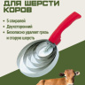Скребок от шерсти коровы Exmork, 5 спиралей, двусторонний, нержавеющая сталь, для чистки шкур
