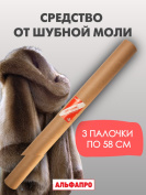 Средство Exmork для уничтожения и отпугивания моли шубной 3 палочки 58 см
