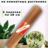 Средство от трипсы на комнатных растениях 5 палочек по 28 см, природный состав