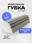 Хозяйственная губка ПВА 115х58х47 мм серая