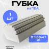 Хозяйственная губка ПВА 115х58х47 мм серая