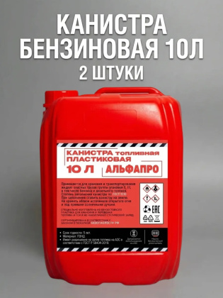 Канистры пластиковые для бензина 10 литров, 2 штуки, красные