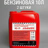 Канистры пластиковые для бензина 10 литров, 2 штуки, красные