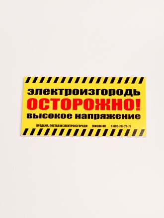 Табличка (предупредительный плакат) для электропастухов 1 шт.