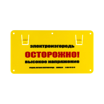 Табличка (предупредительный плакат) для электропастухов 1 шт.