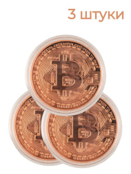 Монета сувенирная биткоин 3 штуки