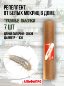 Репеллент Exmork, средство для уничтожения белых мокриц чешуйниц в доме, 7 палочек по 28 см