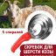 Расчёсываетель шерсти для козы Exmork, 5 спиралей, двусторонний, нержавеющая сталь, для чистки шкур