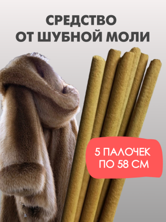 Средство Exmork для уничтожения и отпугивания моли шубной 5 палочек 58 см