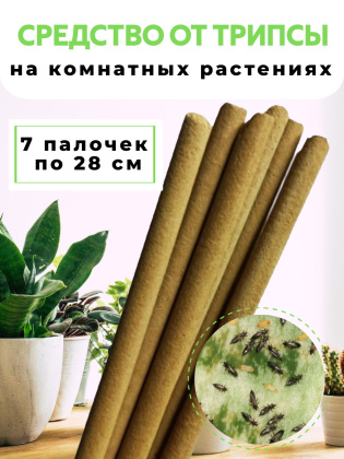 Средство от трипсы на комнатных растениях 7 палочек по 28 см, природный состав