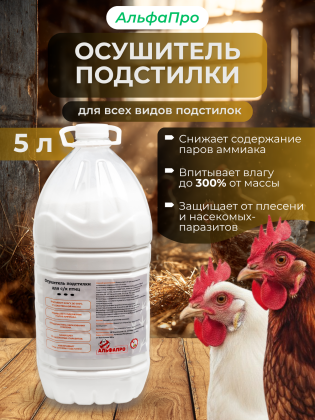 Осушитель подстилки для кур 5л.