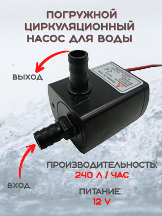 Насос для воды циркуляционный 12 Вольт, 240 л.час.