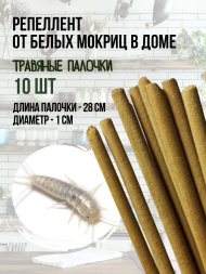 Репеллент Exmork, средство для уничтожения белых мокриц в доме, 10 палочек по 28 см