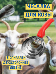Чесалка для козы Exmork, 5 спиралей, двусторонняя, нержавеющая сталь, для чистки шкур
