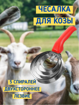 Чесалка для козы Exmork, 5 спиралей, двусторонняя, нержавеющая сталь, для чистки шкур