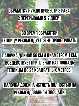 Репеллент от клещей в теплице 7 палочек по 58 см