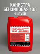 Канистры пластиковые для бензина 10 литров, 4 штуки, красные