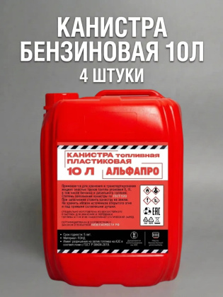 Канистры пластиковые для бензина 10 литров, 4 штуки, красные