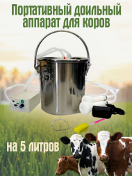 Доильный аппарат для коров Exmork, 5 литров, портативный, компактный, емкость из нержавеющей стали, без пульсатора