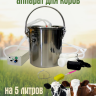 Доильный аппарат для коров Exmork, 5 литров, портативный, компактный, емкость из нержавеющей стали, без пульсатора