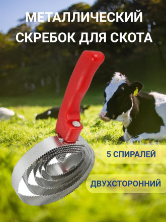 Металлический скребок для скота Exmork, 5 спиралей, двусторонний, нержавеющая сталь, для крс